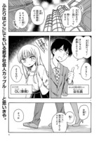 読み切り「愛があれば××の差なんて」収入編の第1話。