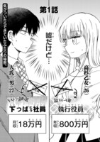 読み切り「愛があれば××の差なんて」収入編の第1話。