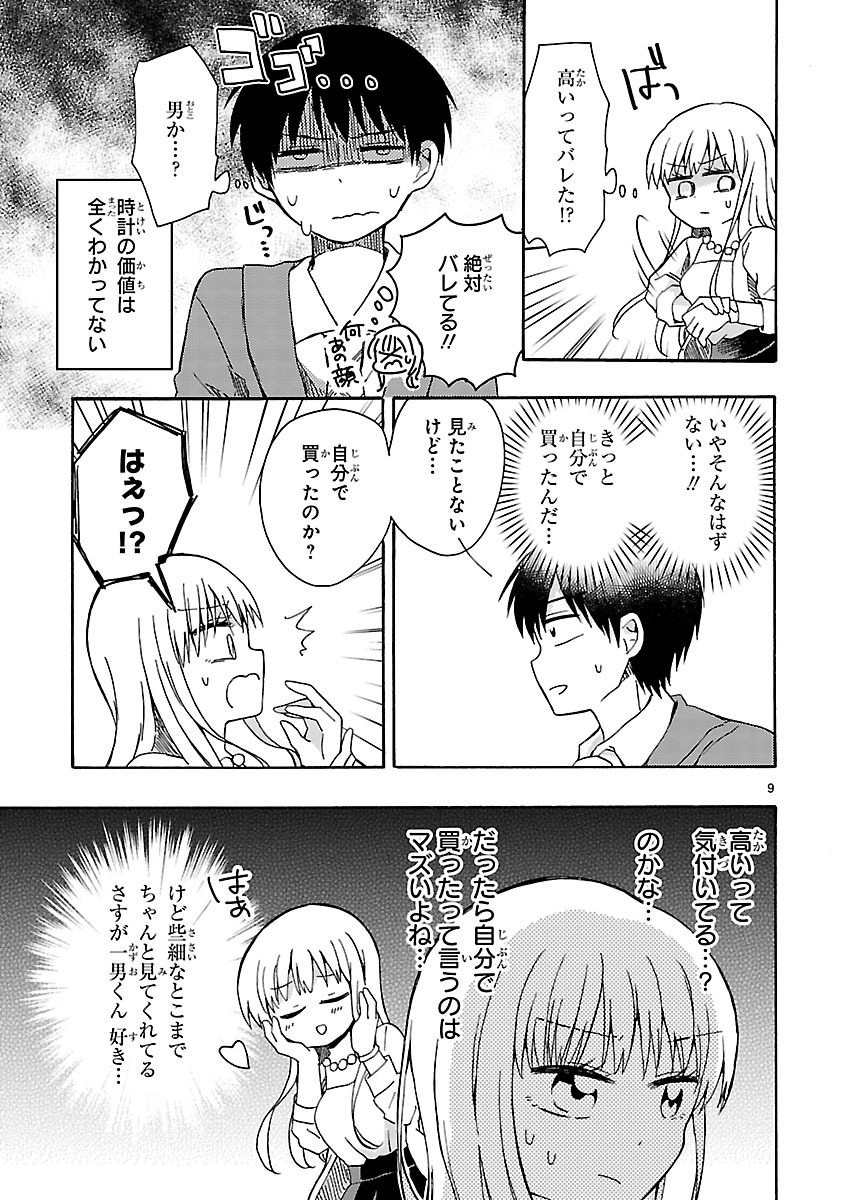 読み切り「愛があれば××の差なんて」収入編の第1話。