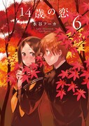 「14歳の恋」6巻