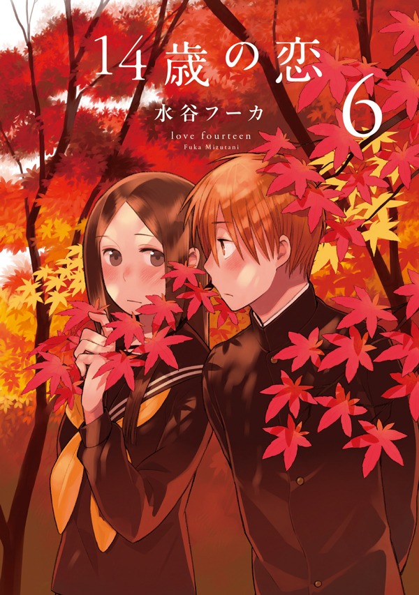 「14歳の恋」6巻