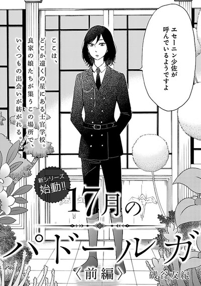 「17月のパドールガ」の作中カット。