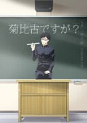 「菊比古ですが？」ビジュアル