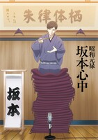 「昭和元禄坂本心中」ビジュアル