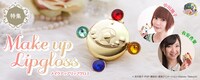「メイクアップリップグロス」紹介バナー