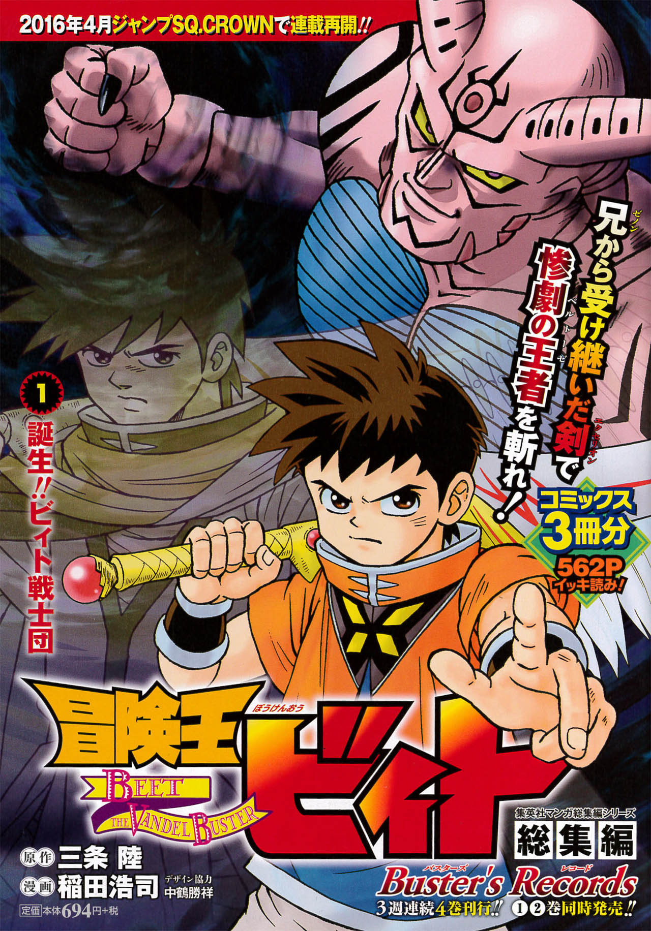 「冒険王ビィト総集編 Buster's Records」1巻