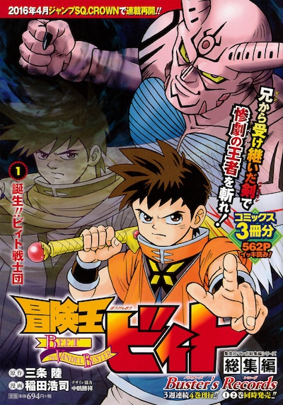 「冒険王ビィト総集編 Buster's Records」1巻