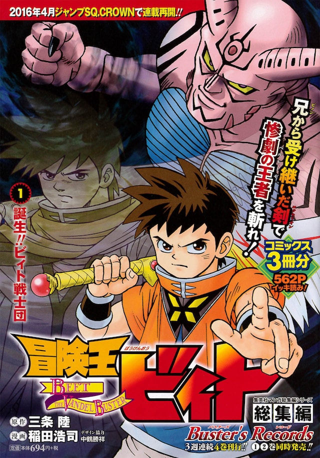「冒険王ビィト総集編 Buster's Records」1巻