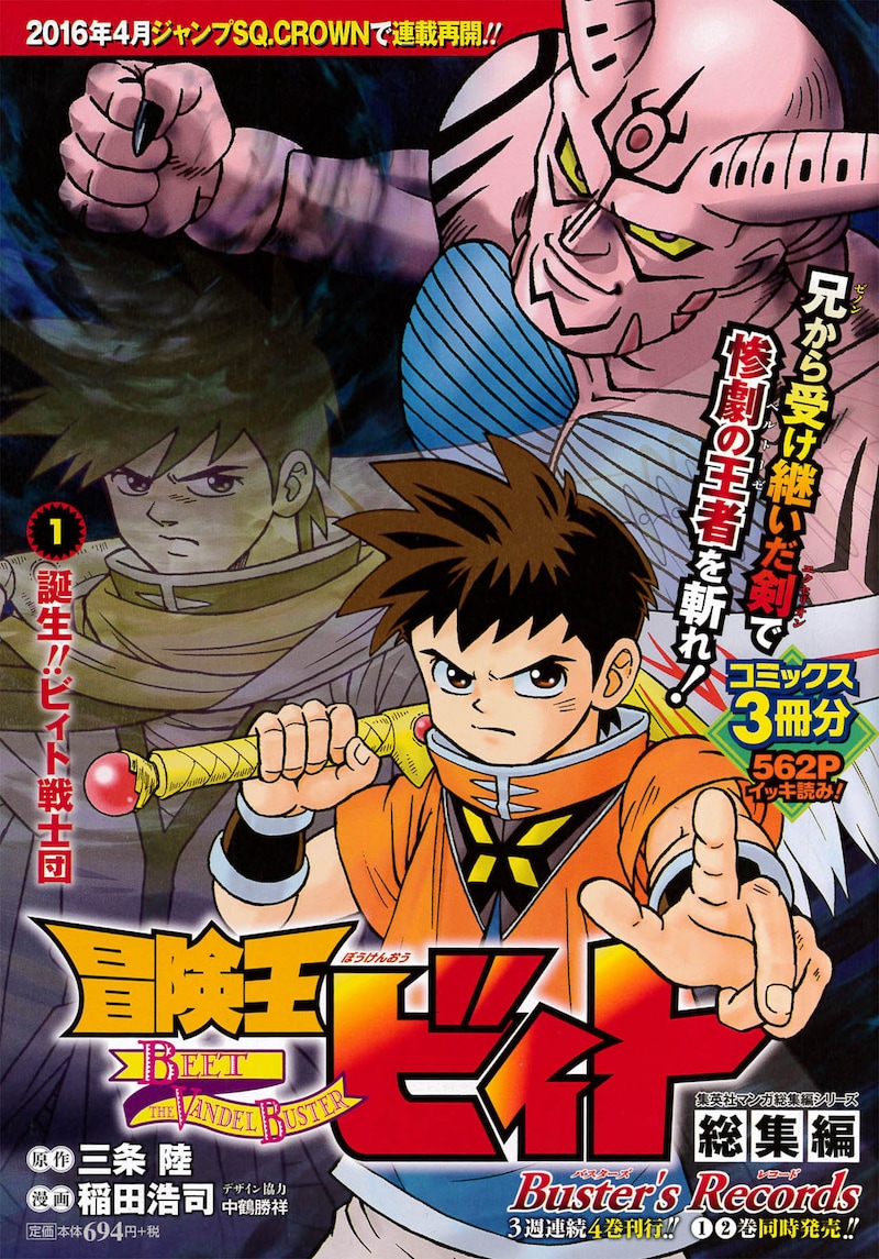「冒険王ビィト総集編 Buster's Records」1巻