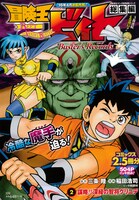 「冒険王ビィト総集編 Buster's Records」2巻