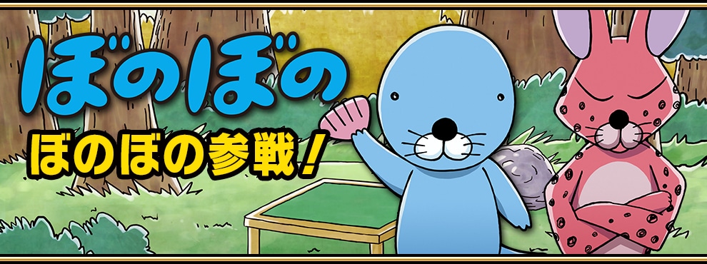 「近代麻雀オールスターズ 闘牌伝」にぼのぼの、しまっちゃうおじさんが登場するのは4月1日限定。