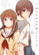 「ディアティア4 ―トゥハート―」