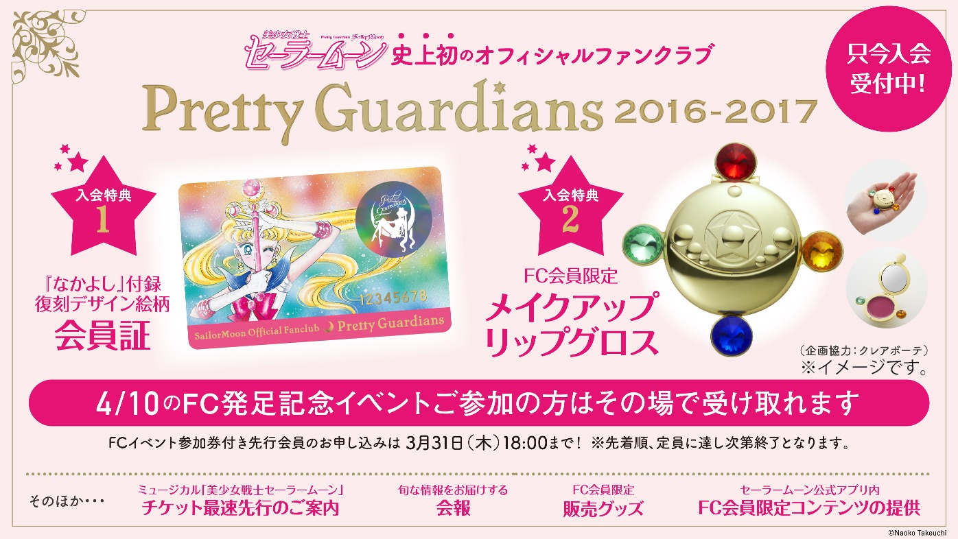 「美少女戦士セーラームーン」オフィシャルファンクラブ「Pretty Guardians」の詳細。