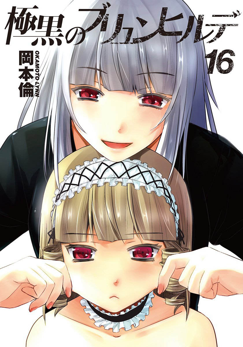 「極黒のブリュンヒルデ」16巻