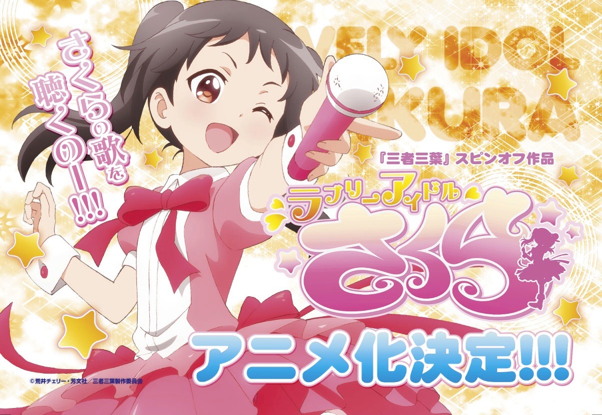 秋葉原で配布される「ラブリーアイドルさくら」のポストカード。