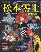 「松本零士 大解剖」