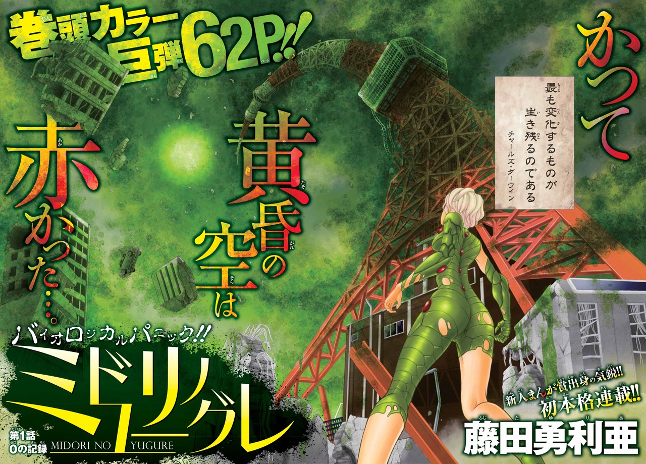 藤田勇利亜「ミドリノユーグレ」