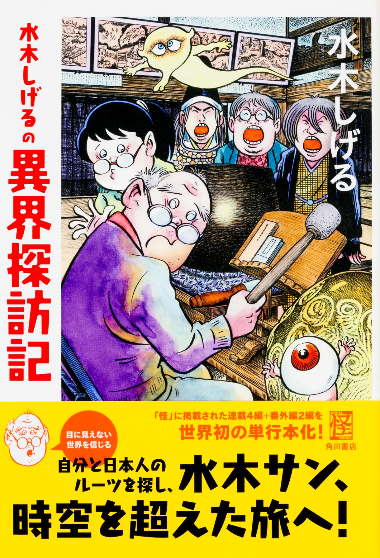 「水木しげるの異界探訪記」自分のルーツ探る旅を描いた怪作品が単行本化