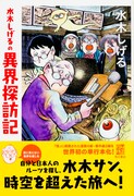 「水木しげるの異界探訪記」
