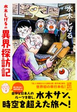 「水木しげるの異界探訪記」
