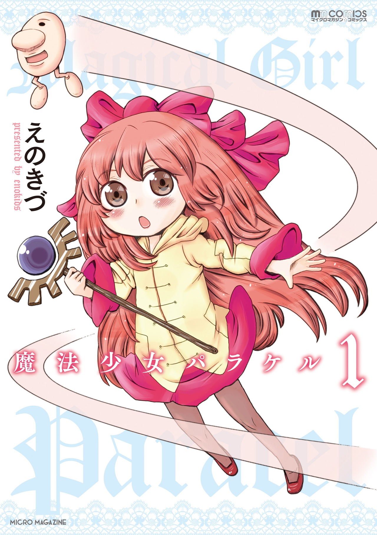 「魔法少女パラケル」1巻
