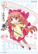 「魔法少女パラケル」1巻