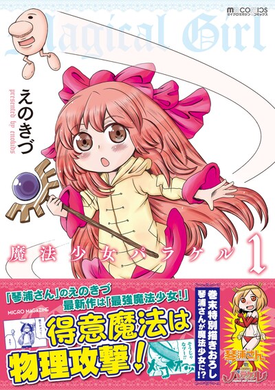 「魔法少女パラケル」1巻（帯付き）