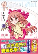 「魔法少女パラケル」1巻(帯付き)