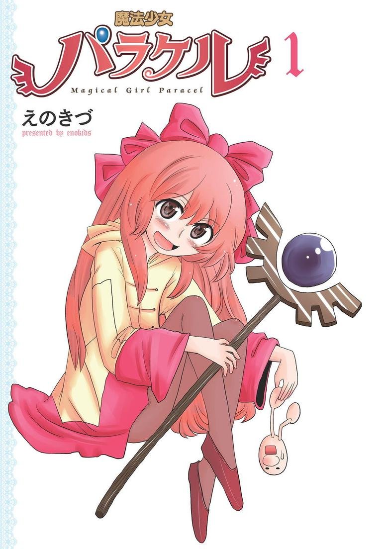 「魔法少女パラケル」1巻より。