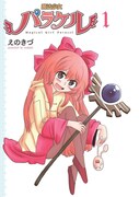 「魔法少女パラケル」1巻より。
