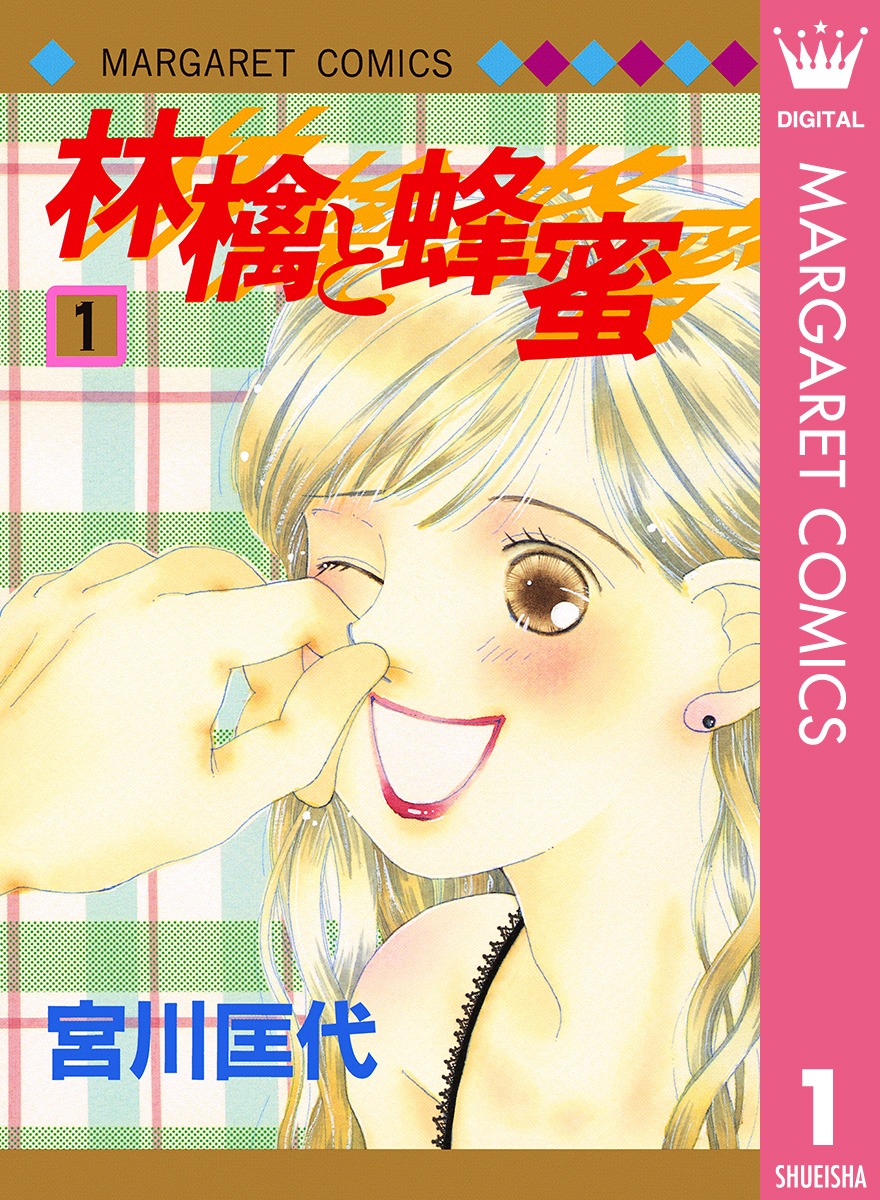 宮川匡代「林檎と蜂蜜」1巻電子版