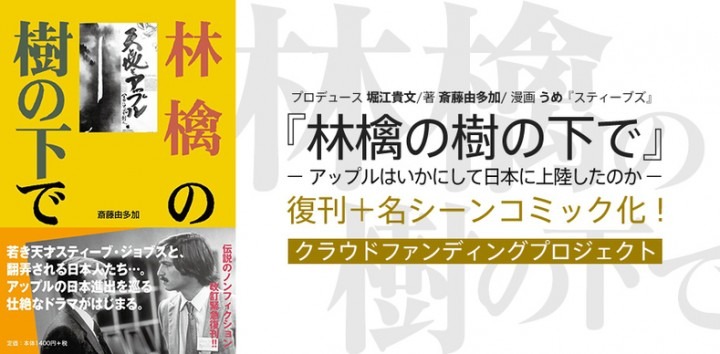 「『林檎の樹の下で』復刊＋名シーンコミック化プロジェクト」バナー