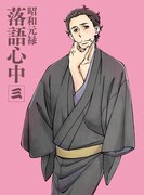 「昭和元禄落語心中」Blu-ray / DVD3巻限定版ジャケット