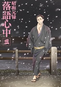 「昭和元禄落語心中」Blu-ray / DVD3巻ジャケット