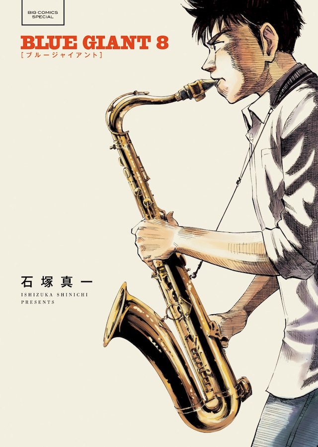 「BLUE GIANT」8巻