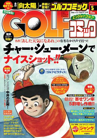 GOLFコミック5月号