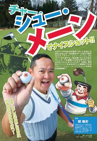 GOLFコミック5月号の特集「チャー・シュー・メーンでナイス