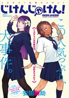 「じけんじゃけん！」のカラーページ。