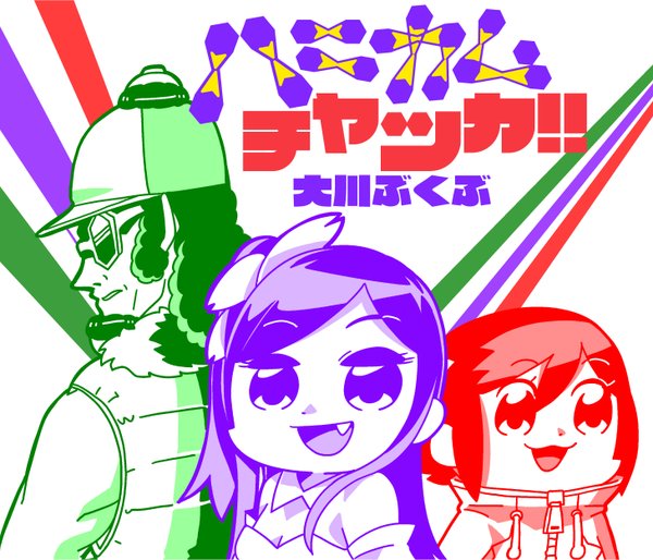 「ポプテピピック」の大川ぶくぶ、新時代J-POP4コマをツイ4で毎日連載