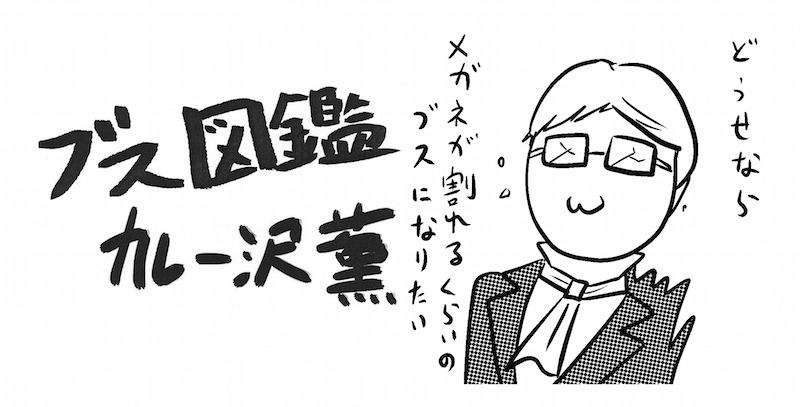「ブス図鑑」のバナー。