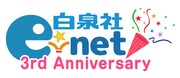 「白泉社e-net!」3周年フェアのバナー。