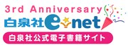 「白泉社e-net!」3周年フェアのバナー。