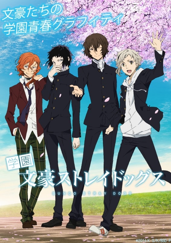 「学園文豪ストレイドッグス」キービジュアル