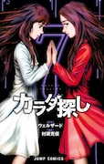 「カラダ探し」7巻 (c)ウェルザード・村瀬克俊／集英社
