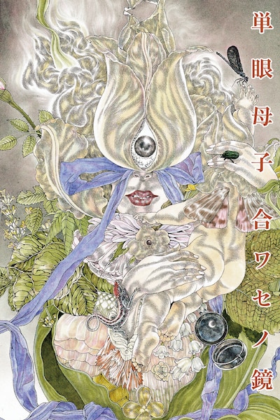 「宮西計三展『単眼母子 合ワセノ鏡』」ビジュアル