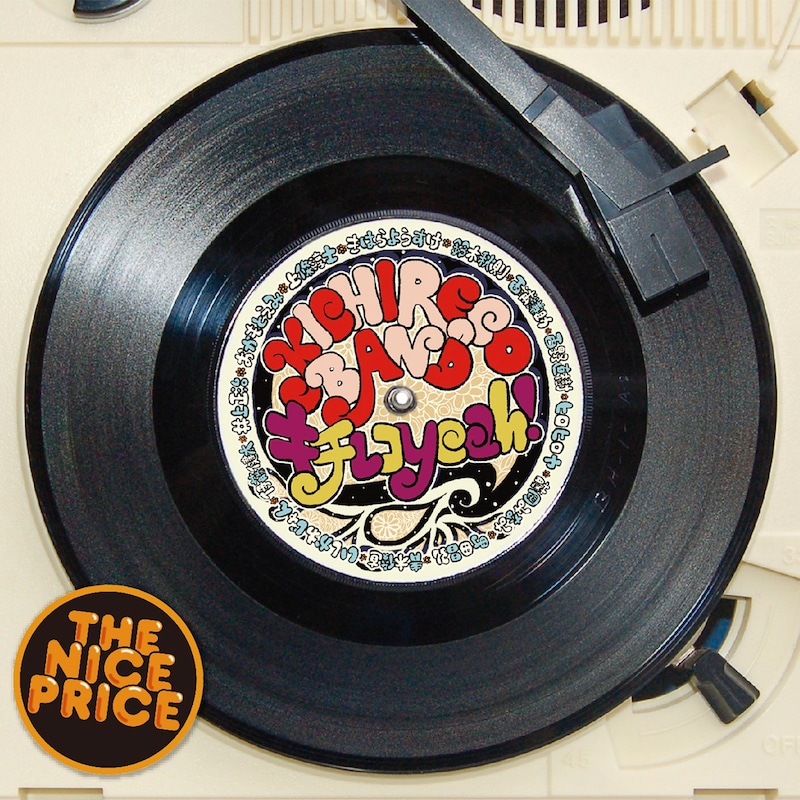 「キチレコYeah!」ジャケット