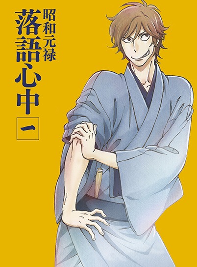 「昭和元禄落語心中」Blu-ray / DVD1巻限定版ジャケット
