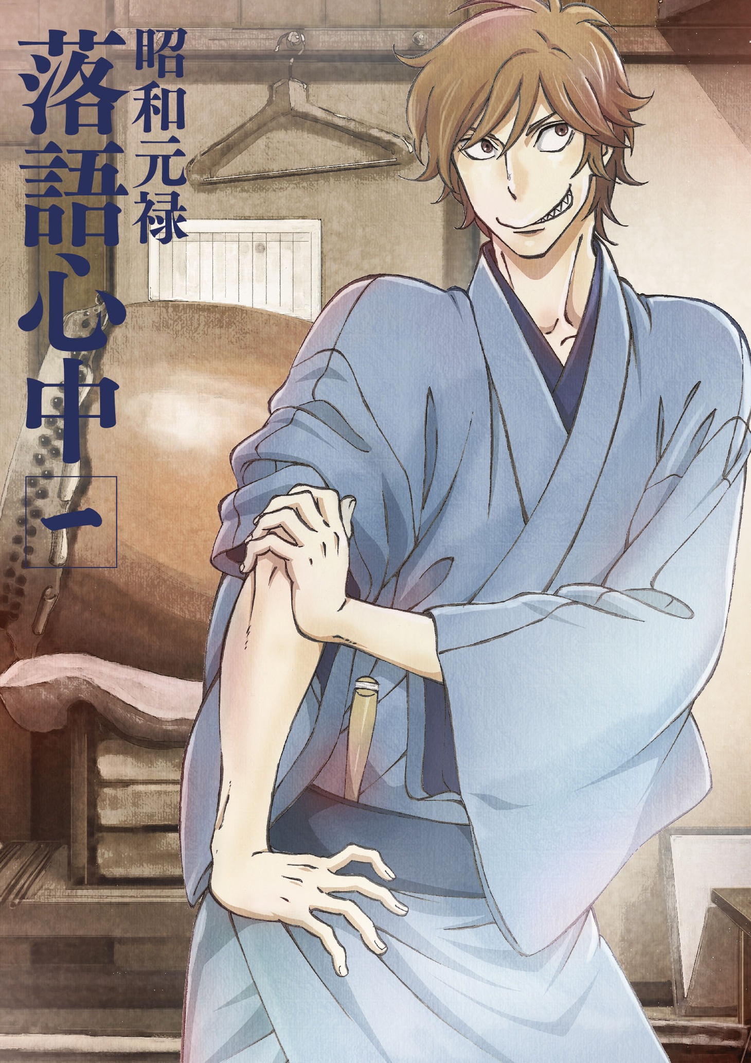 「昭和元禄落語心中」Blu-ray / DVD1巻ジャケット
