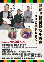 「昭和元禄落語心中寄席～作中の根多を聴く～」チラシ