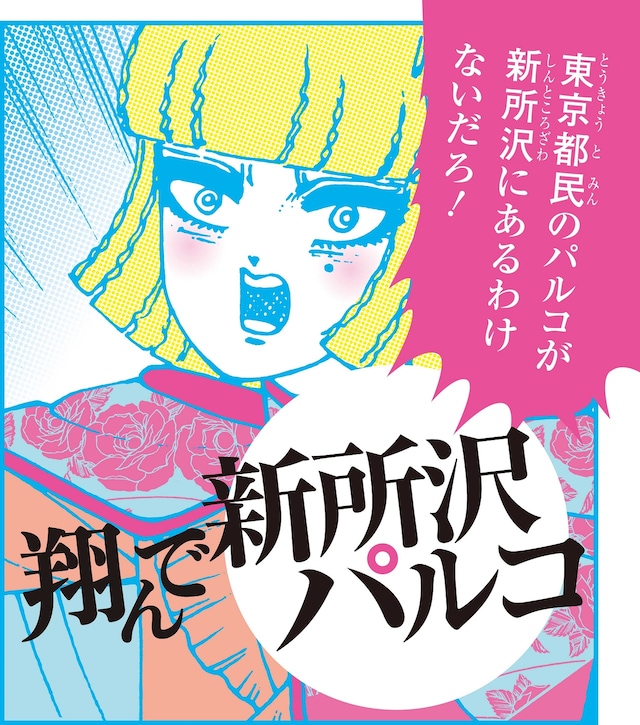 「『翔んで埼玉』×新所沢パルコ」キャンペーンビジュアル